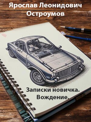 cover image of Записки новичка. Вождение